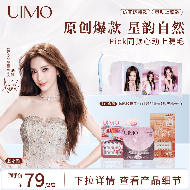 【店专享播 明星同款-胶水款】UIMO免胶假睫毛2盒送明星代言小卡