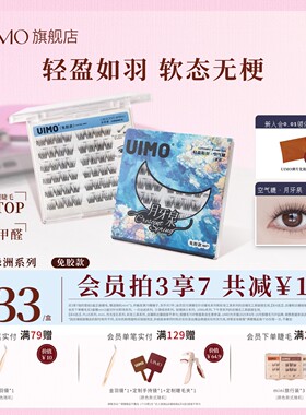 UIMO免胶假睫毛月牙泉无梗自然婴儿弯2025新款眼睫毛