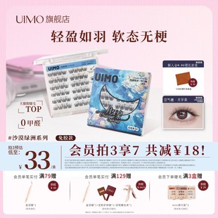 哈妮克孜同款 UIMO免胶假睫毛月牙泉无梗自然婴儿弯
