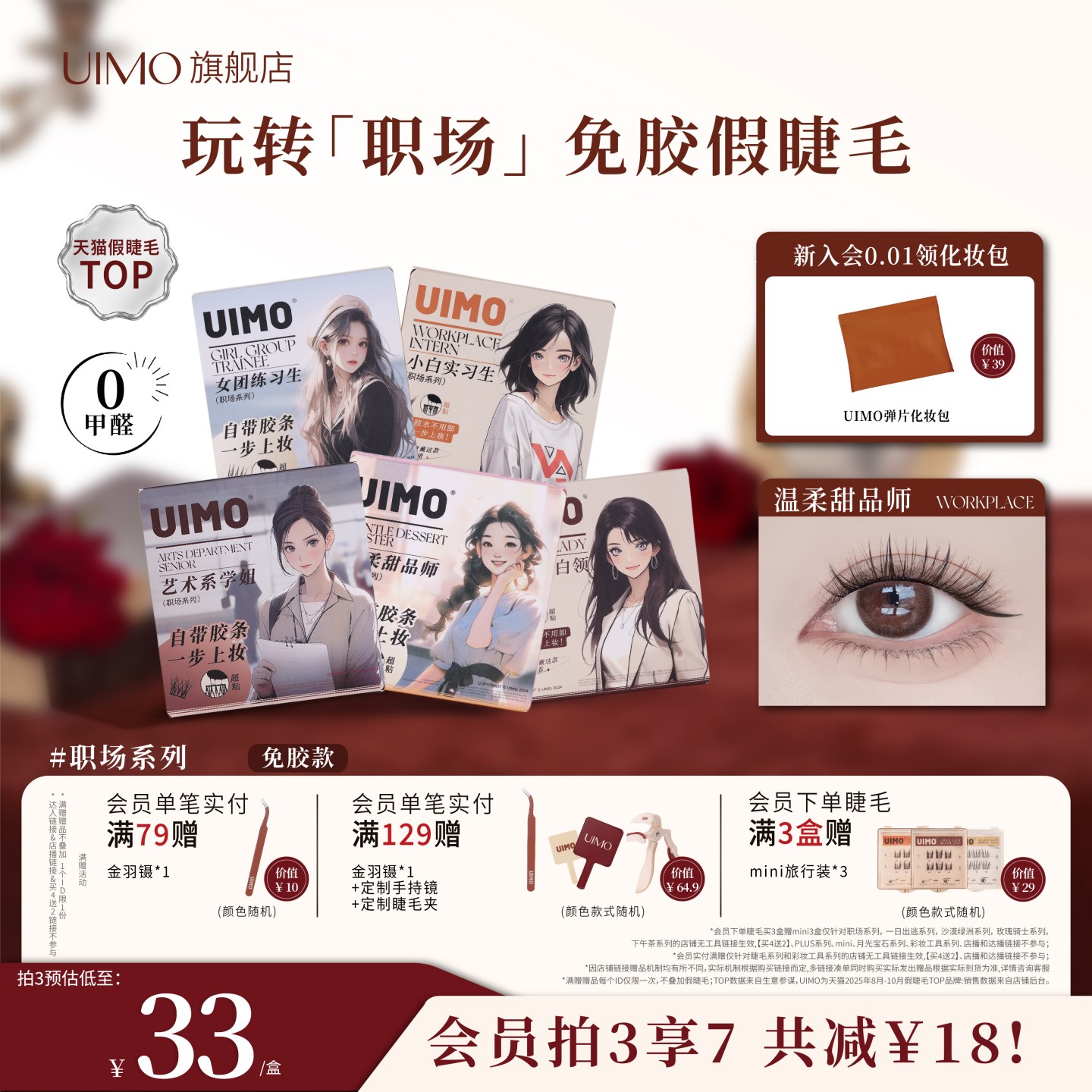 UIMO免胶假睫毛职场系列
