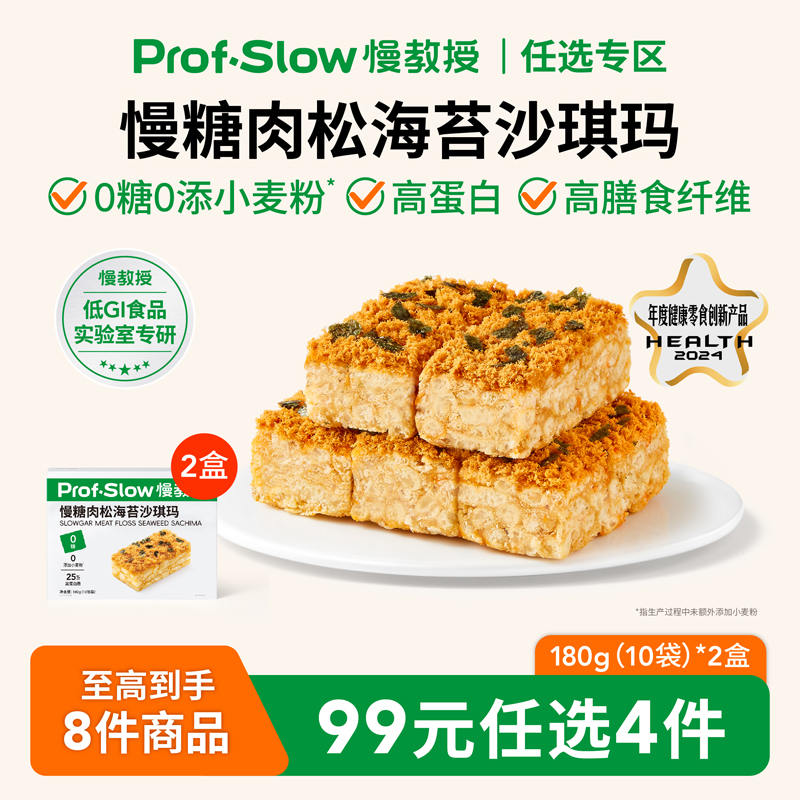 【99元任选4件】慢教授肉松海苔沙琪玛无糖孕妇糖友休闲零食2盒