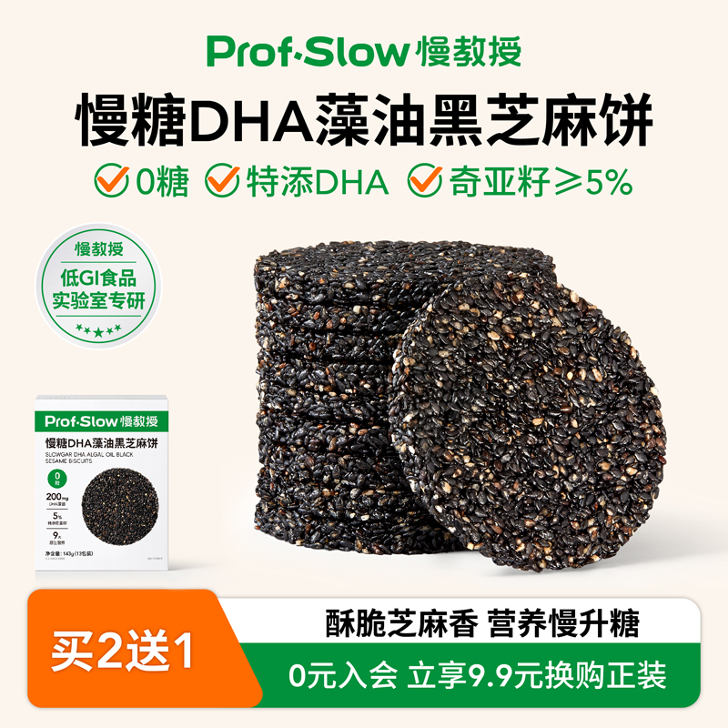 慢教授慢糖黑芝麻饼DHA藻油高钙