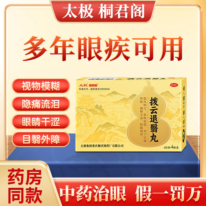 太极桐君阁拨云退翳丸明目散风消障退翳视物不消隐痛流泪正品 - 实物图