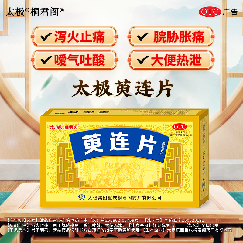 太极桐君阁 萸连片45片/盒 肠胃用药泻火止痛嗳气吐酸大便热泻