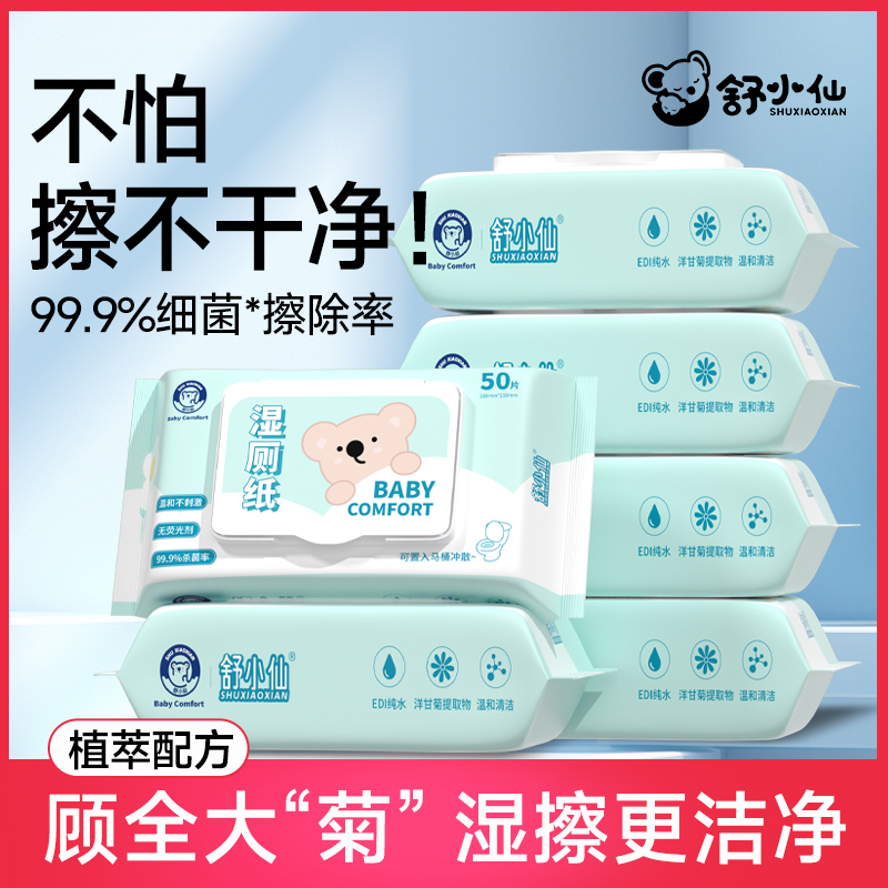 舒小仙洋甘菊湿厕纸卫生湿巾可冲马桶男女清洁擦屁股专用50抽