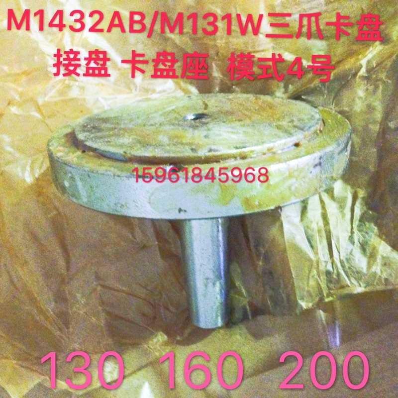 上海机床厂M1432Am B M131W头架三爪卡盘接盘 盘根 卡盘座 莫式4