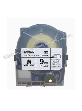 LM901b74/LM-TP509Y 贴纸 9mm黄色RoHs对应8米/卷 PVC卷LM-550