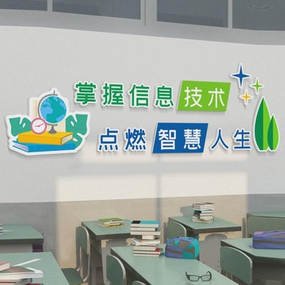 适用3D立体墙贴l电脑房学校计算机教室微机室文化媒体信息技术布