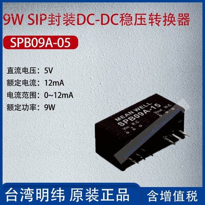 SPB09A-0W5台湾明S纬9 IP封装56648DCKDC稳压转换器12-mA功率9W