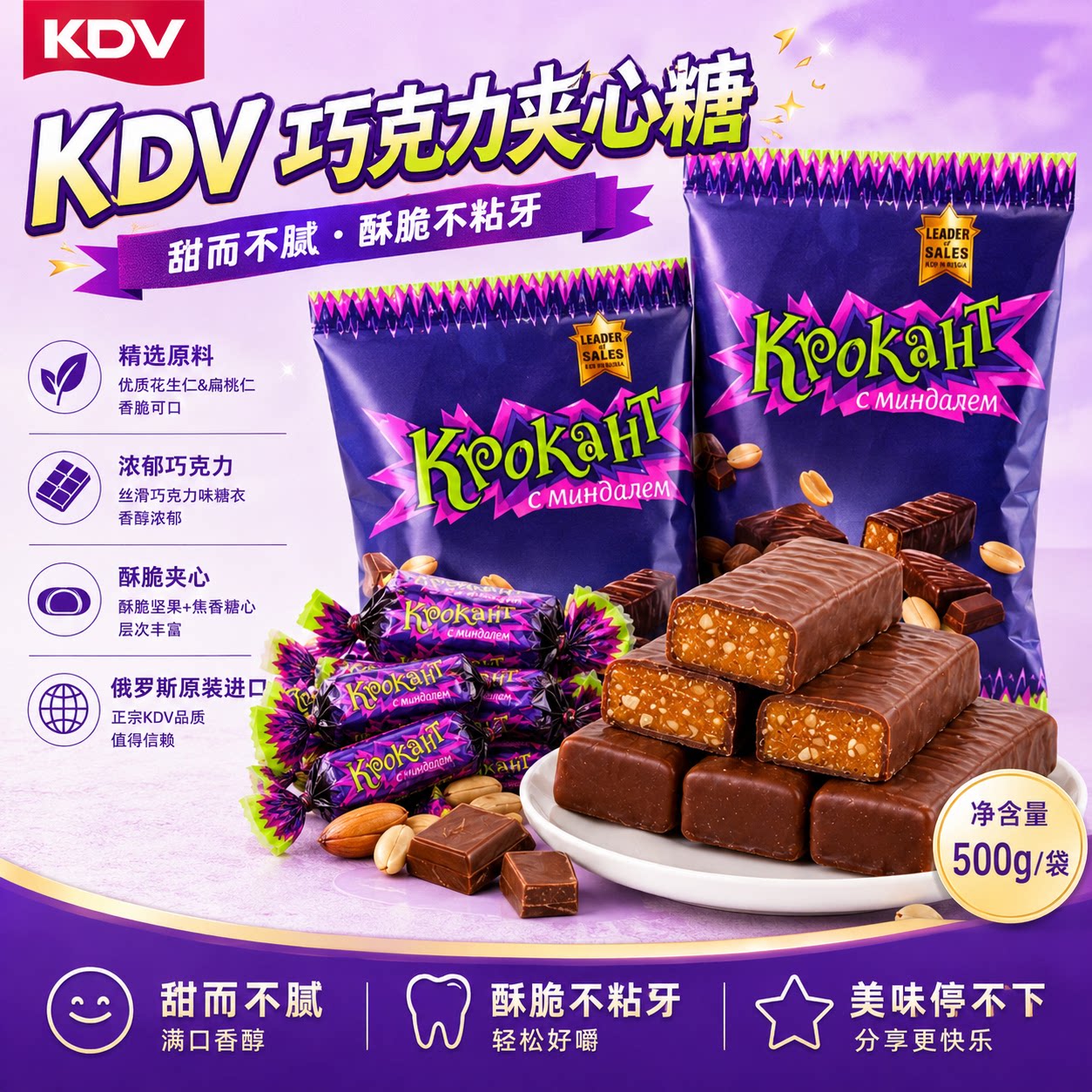 KDV俄罗斯紫皮糖500g巧克力花生坚果夹心酥糖结婚喜糖零食下午茶