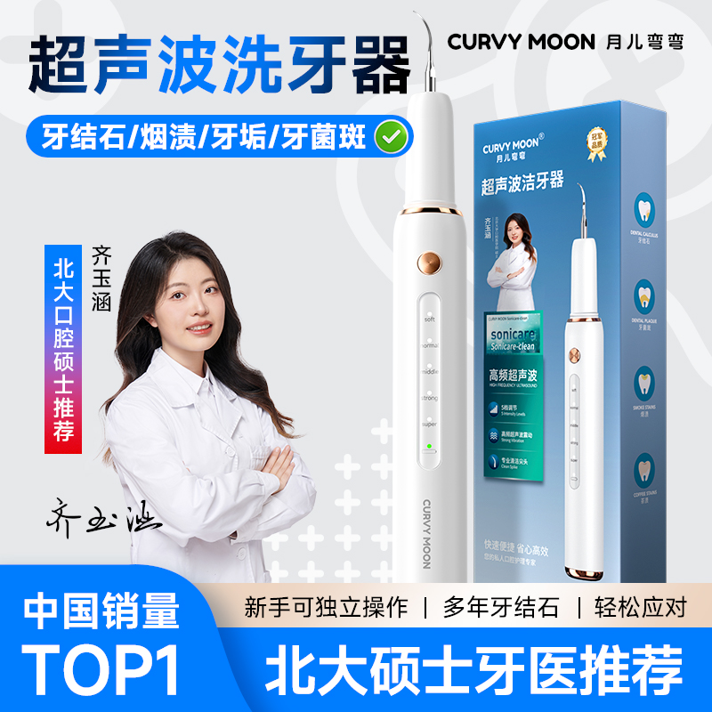 月儿弯弯超声波洗牙器去除牙结石