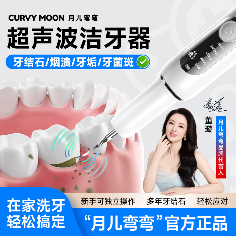 月儿弯弯超声波洁牙器洗牙结石去除神器冲牙仪牙齿污垢除牙石家用