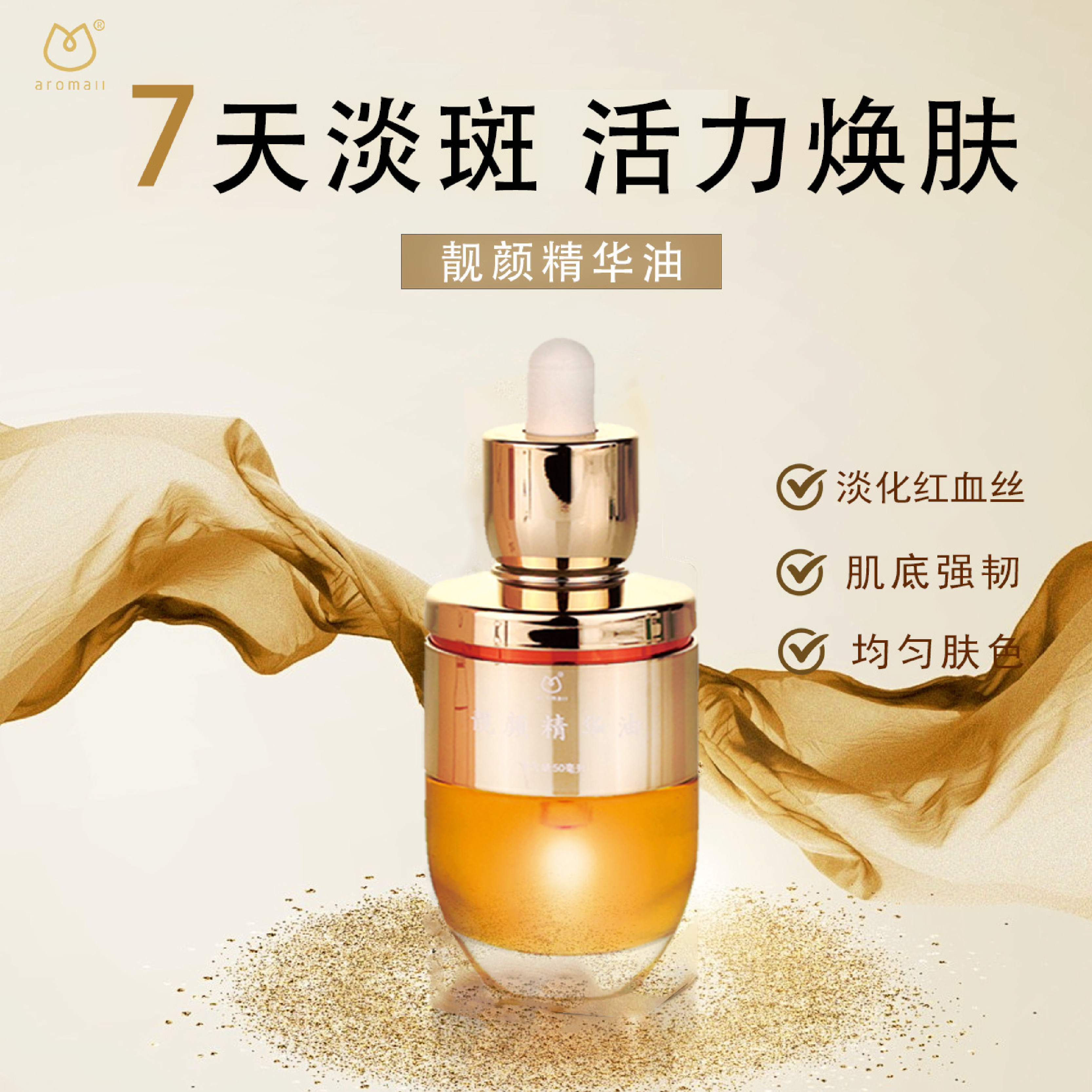 AROMALL美白精华油提亮淡斑紧致修复妊娠抗皱护肤油脸部以油养肤