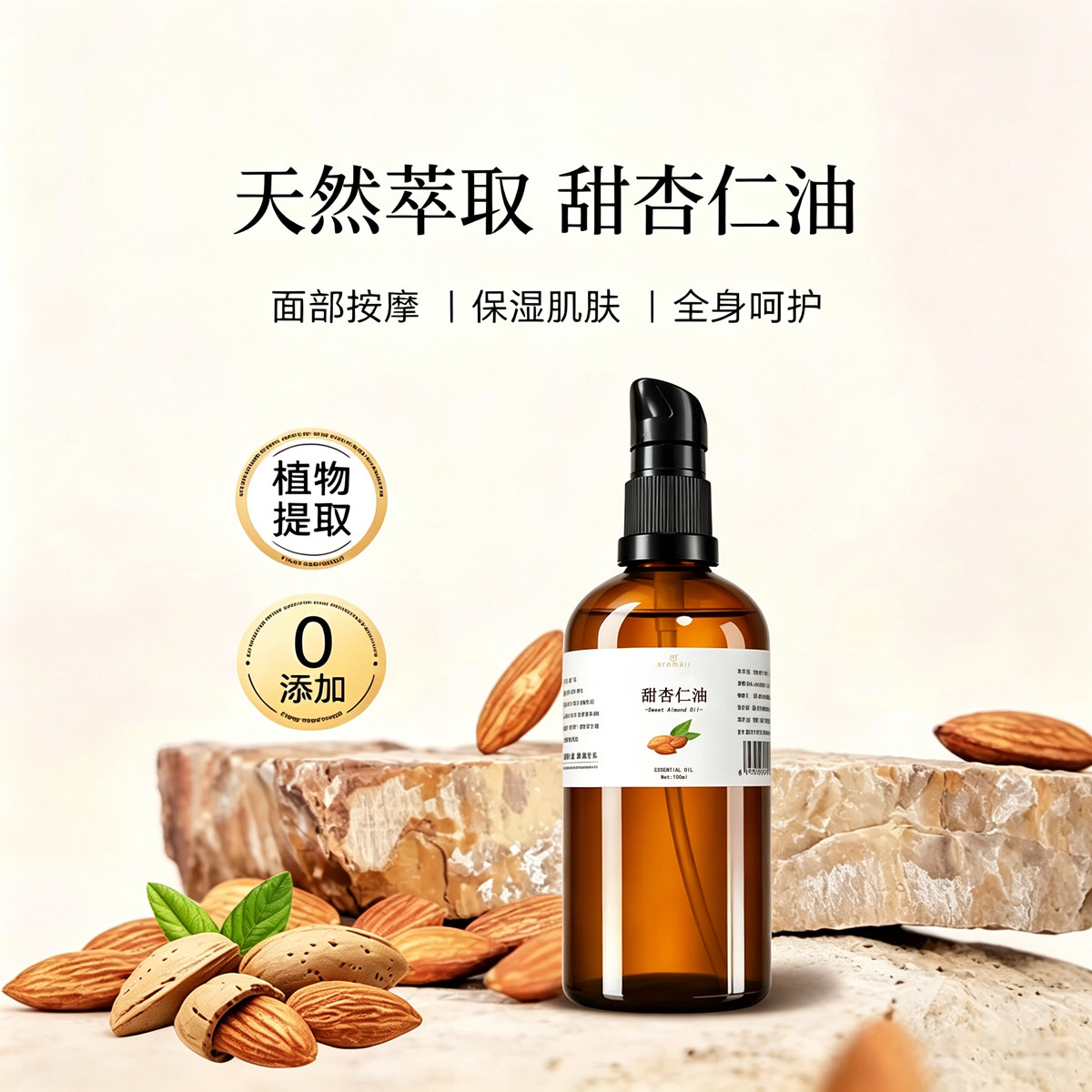 AROMALL甜杏仁油基础油手按摩油天然植物温和护发滋润基底精油diy