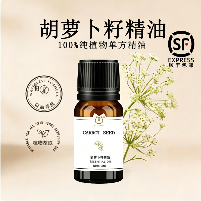 AROMALL胡萝卜籽精油单方10ml