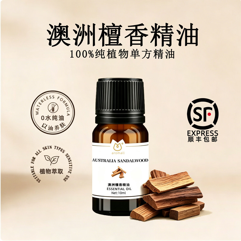 AROMALL澳洲檀香精油单方10ml