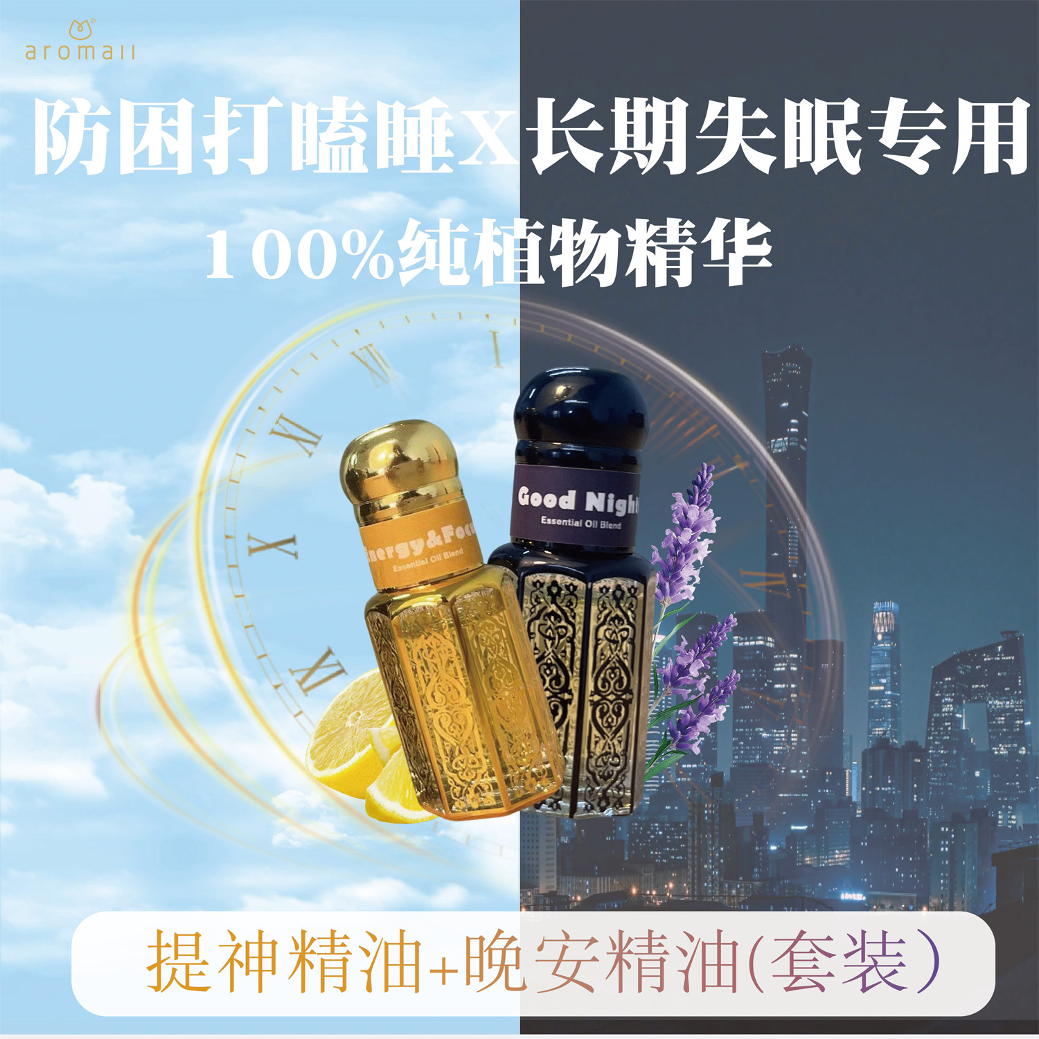 AROMALL安睡醒神精油套装助眠舒缓压力/提神醒脑振奋精神日夜两用