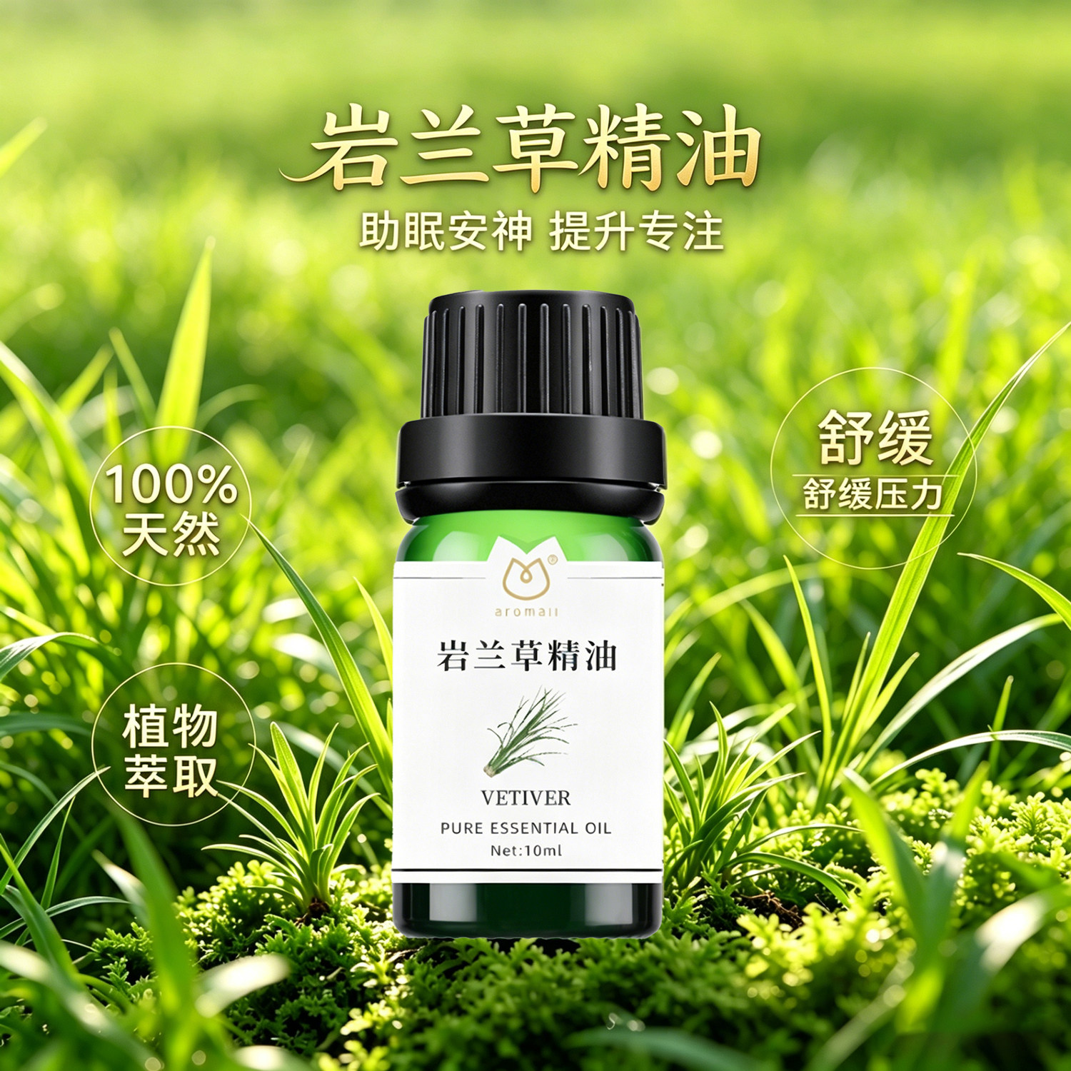 AROMALL岩兰草精油单方10ml