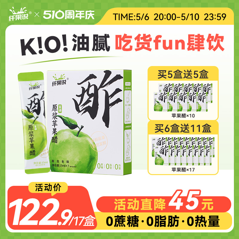 纤果说富硒原浆苹果醋无糖果醋非饮料3年古法陈酿15ml*7条/盒