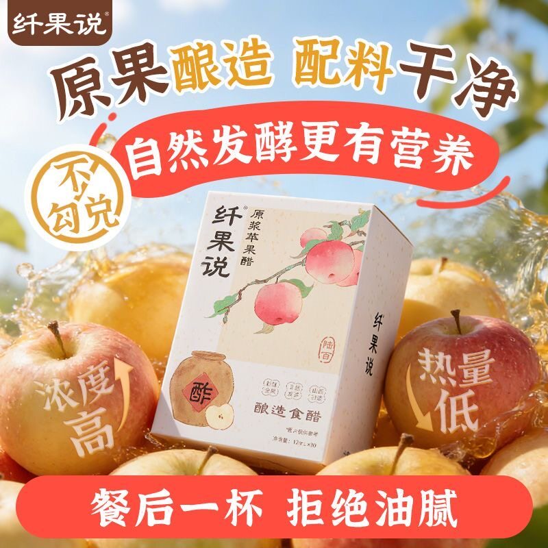 【买2送1】纤果说原浆苹果醋古法陈酿醋无0蔗糖0脂浓缩发酵小包装