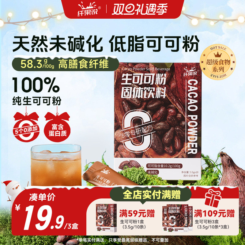 纤果说生可可粉冲泡未碱化烘焙无添加糖轻脂燕麦碗冲饮热巧克力粉
