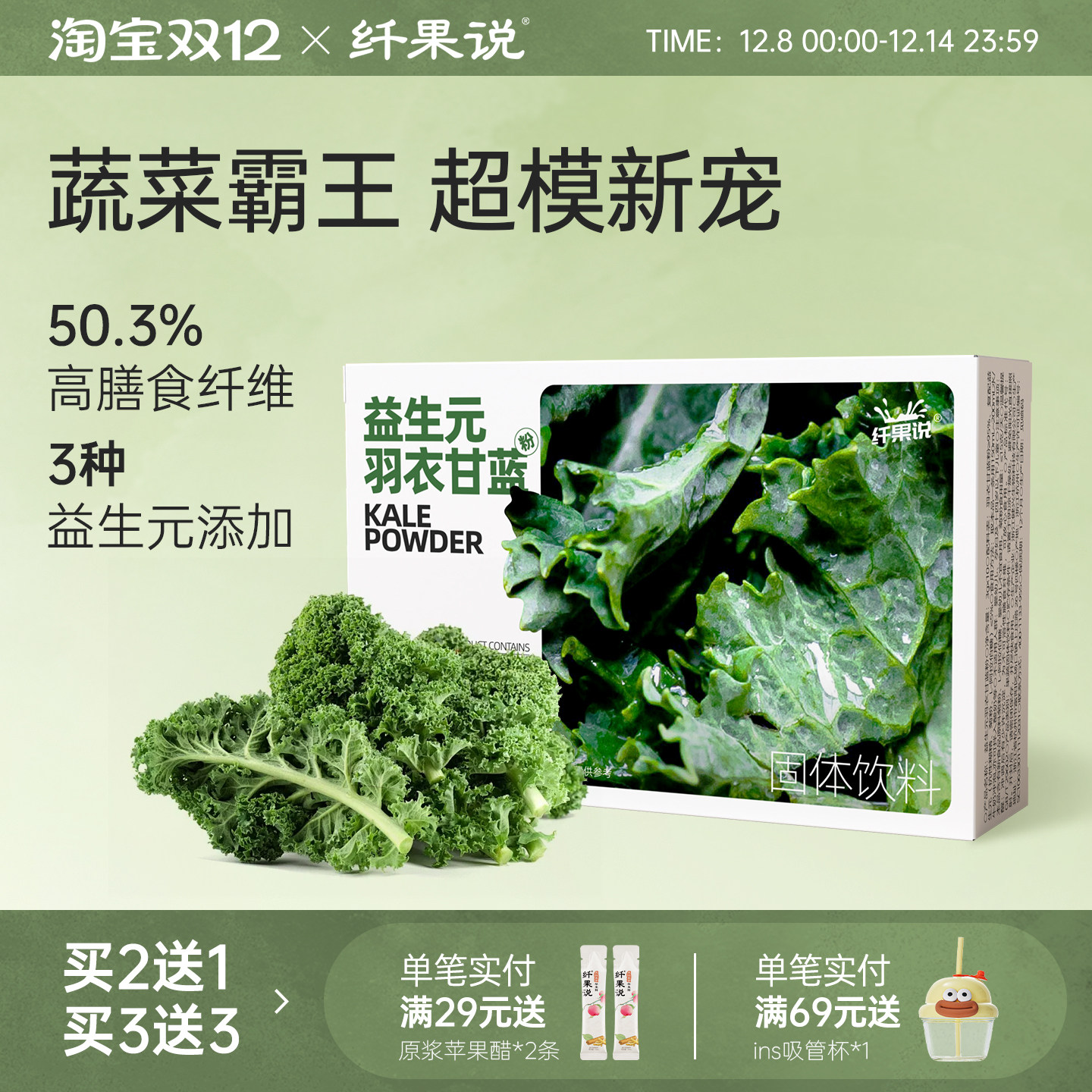 纤果说羽衣甘蓝粉膳食纤维B420益生菌青汁代蔬菜粉营养果蔬冲饮