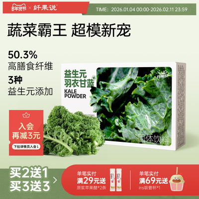 纤果说羽衣甘蓝粉膳食纤维B420益生菌青汁代蔬菜粉营养果蔬冲饮