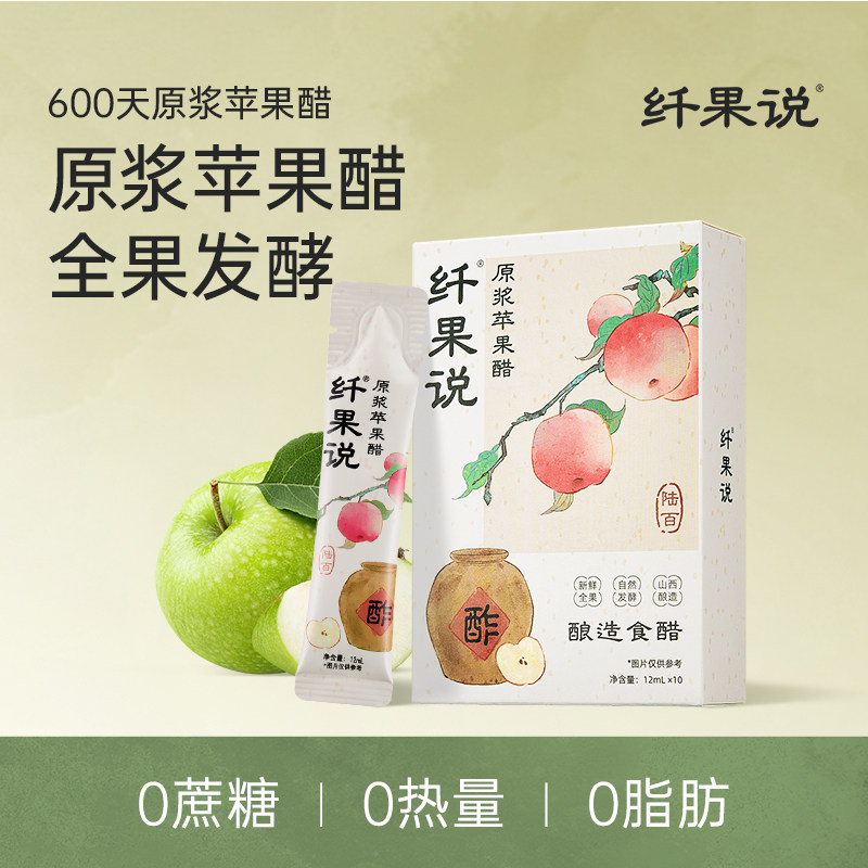 【买1送1】纤果说古法酿造原浆苹果醋原浆0脂肪0热量便携小包装