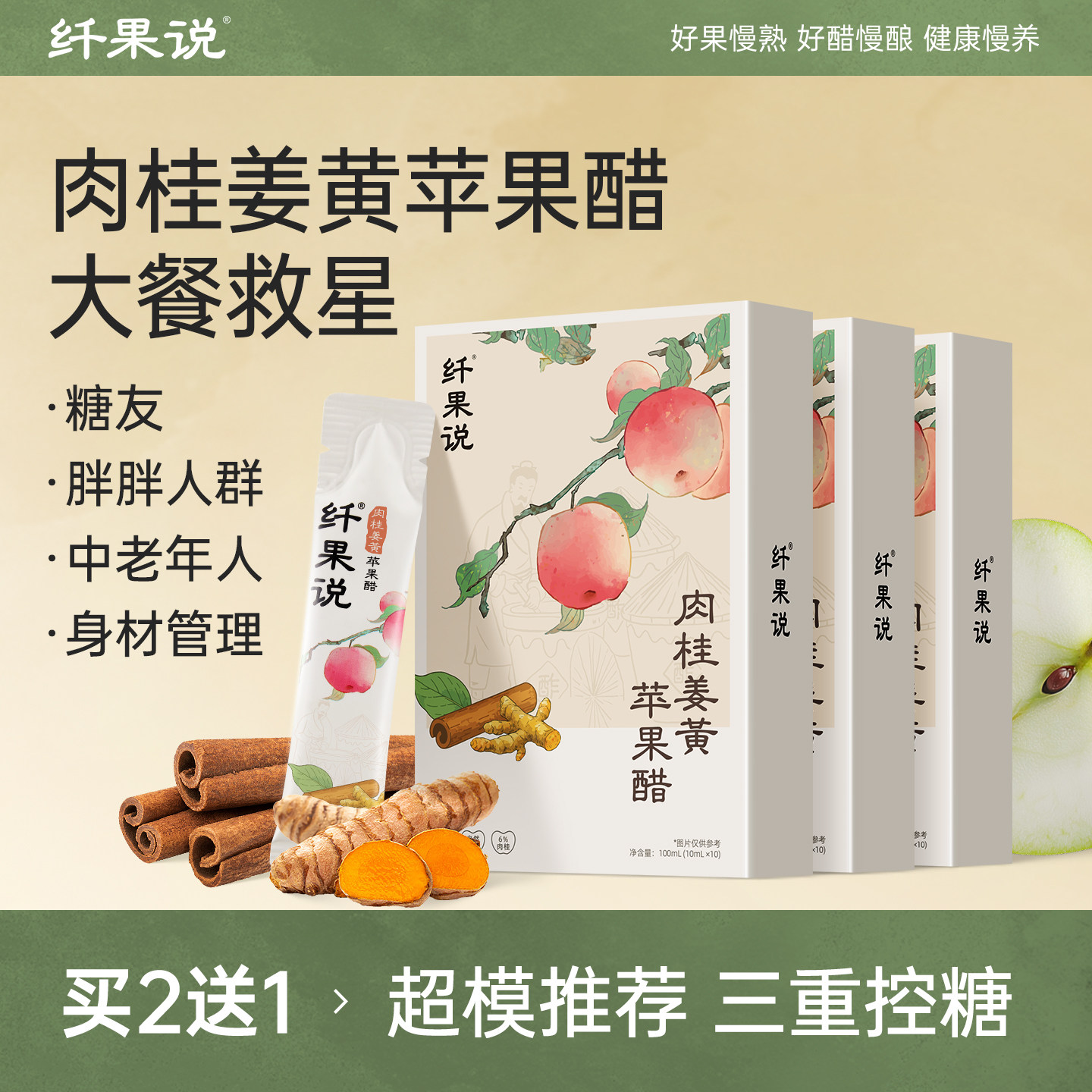 【买2送1】纤果说肉桂姜黄苹果醋古法酿造0蔗糖原浆苹果醋小包装