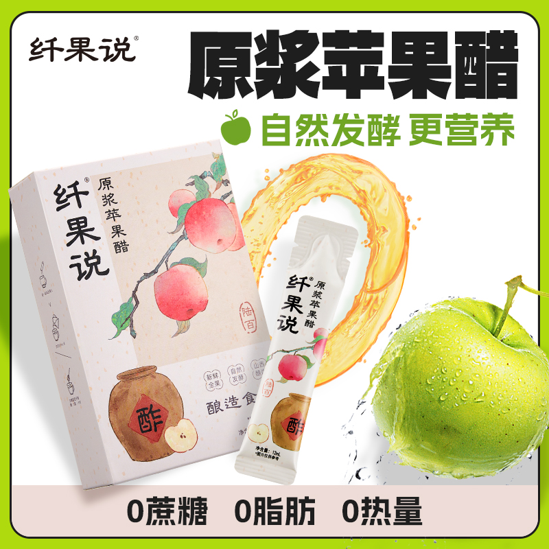 【0蔗糖0卡0脂】纤果说原浆苹果醋古法陈酿醋浓缩发酵便携小包装