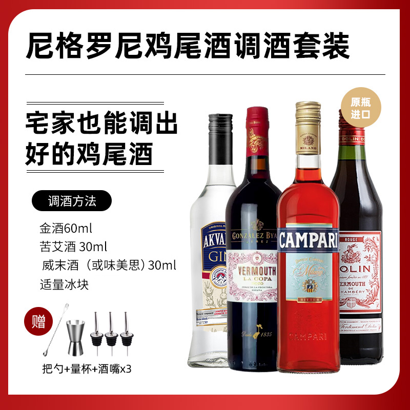 尼格罗尼鸡尾酒调酒套装马天尼威末金巴利苦味力娇酒金酒进口洋酒