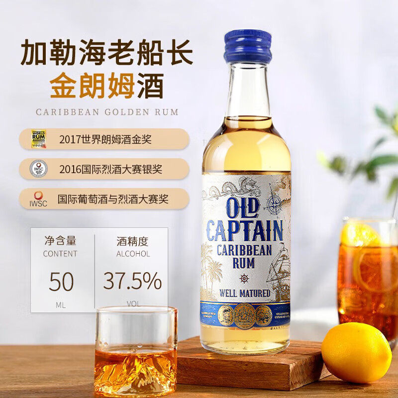 加勒海老船长金朗姆酒伴50ml 洋酒 莫吉托 自由古巴 便利店调酒
