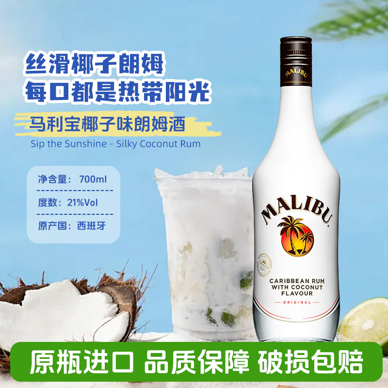 马利宝加勒比椰子朗姆酒西班牙进口malibu鸡尾酒洋酒烘焙提拉米苏