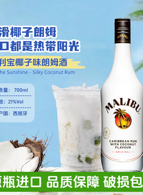 马利宝加勒比椰子朗姆酒西班牙进口malibu鸡尾酒洋酒烘焙提拉米苏