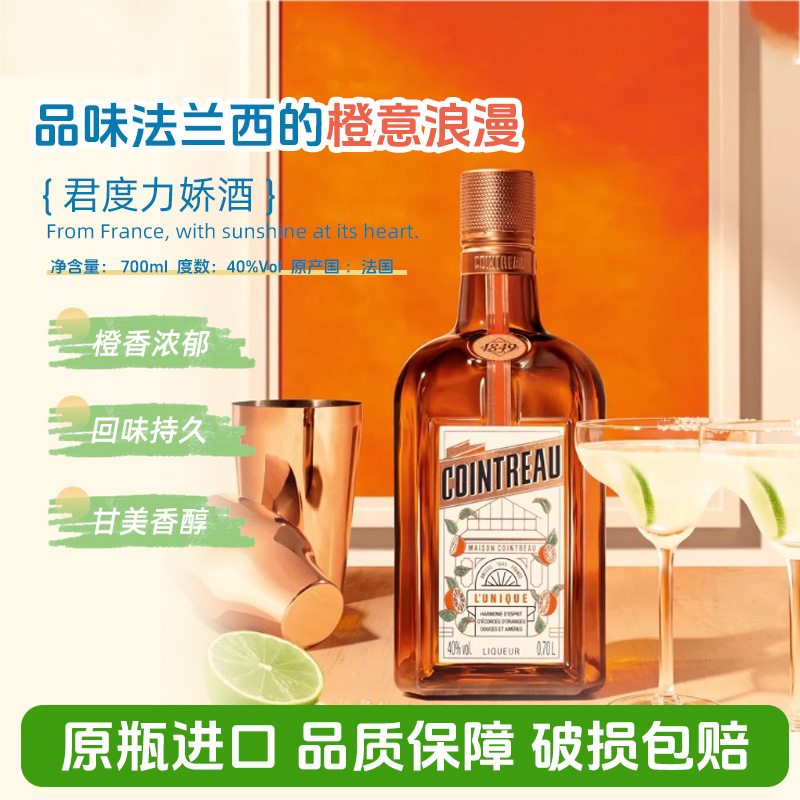 君度力娇酒香橙味白橙甜酒烘焙COINTREAU洋酒鸡尾酒700ml原瓶进口