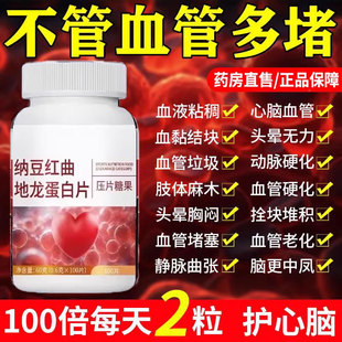 健康护心脑血管中老年护心脑血管正品血液粘稠纳豆红曲地龙蛋白片