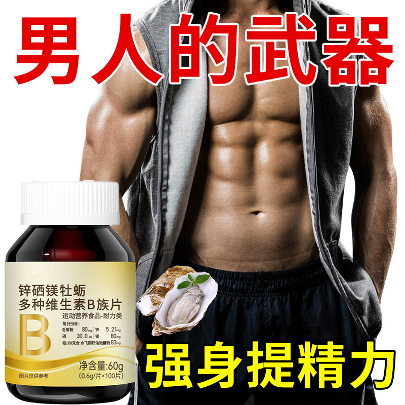 牡蛎锌镁硒多种维生素生精补精正品补身体多种营养维生素b族片