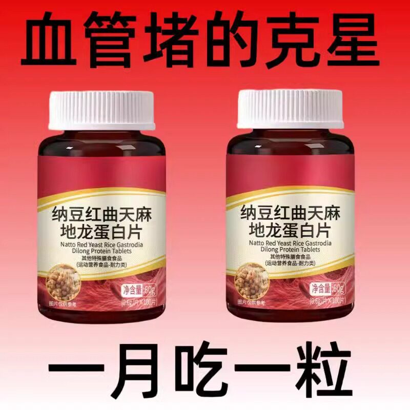 血管大通车】纳豆红曲天麻地龙蛋白片中老年呵护心脑血管辅助绛脂