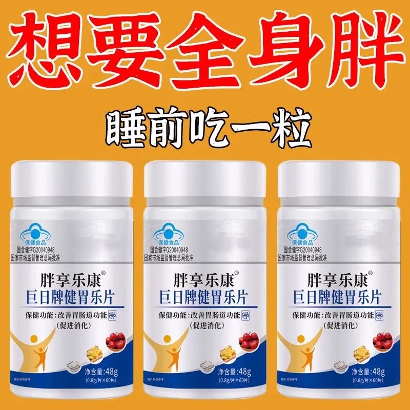 胖享乐康健胃乐片增胖片