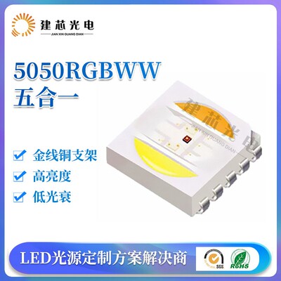 现货供应5050RGBWW五合一灯珠贴片高亮灯珠5050全彩五色led灯珠
