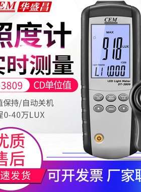CEM华盛昌照度计DT-3809灯光测光仪表LED光强度测试仪CD值照度表