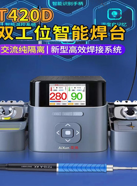 精诚艾讯双工位智能焊台T420D电烙铁兼容C210 245 115手柄JBC同用