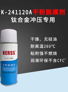 KERSS K-241120A干粉脱模剂 钛合金离型剂耐高温不含硅含油不燃烧