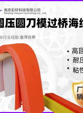过桥海绵 圆模弹垫 刀模海绵条 橙色背胶EVA 圆压圆模切机弹力胶