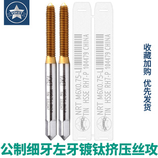 M8M10 含钴高速钢不锈钢用镀钛左牙细牙挤压丝攻锥M4M5M6 0.5