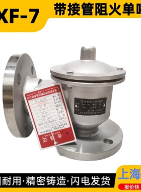 HXF-7带接管阻火单呼阀 带法兰接管呼出阀 管道排气阀