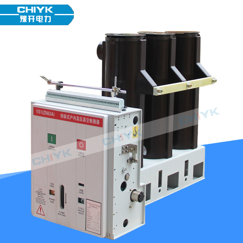 VS1真空断路器ZN63-12/630户内高压柜内开关10kV侧装式真空断路器