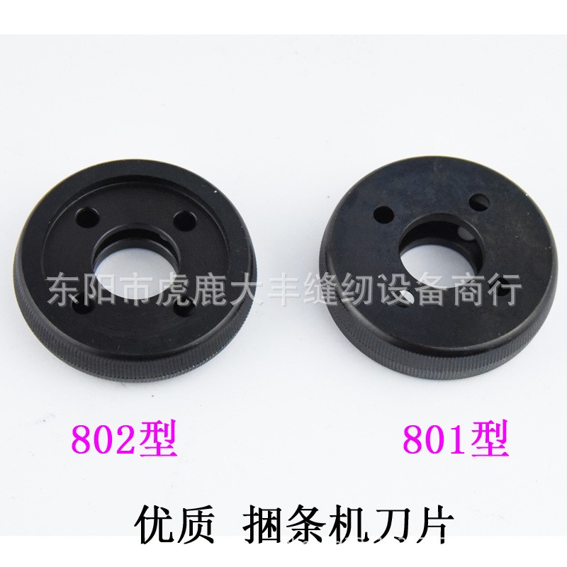 成丰CF801刀片切捆条滚条机刀圆刀切条机捆条机切布条机802刀组