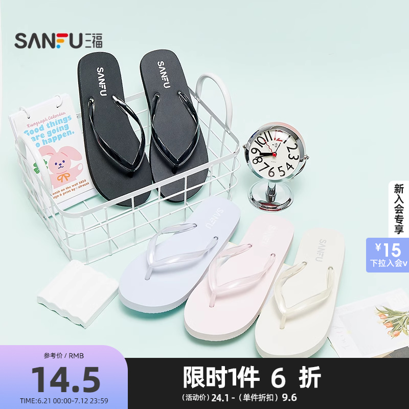 三福女款基础净色人字拖 简约生活日用创意家居拖鞋842870