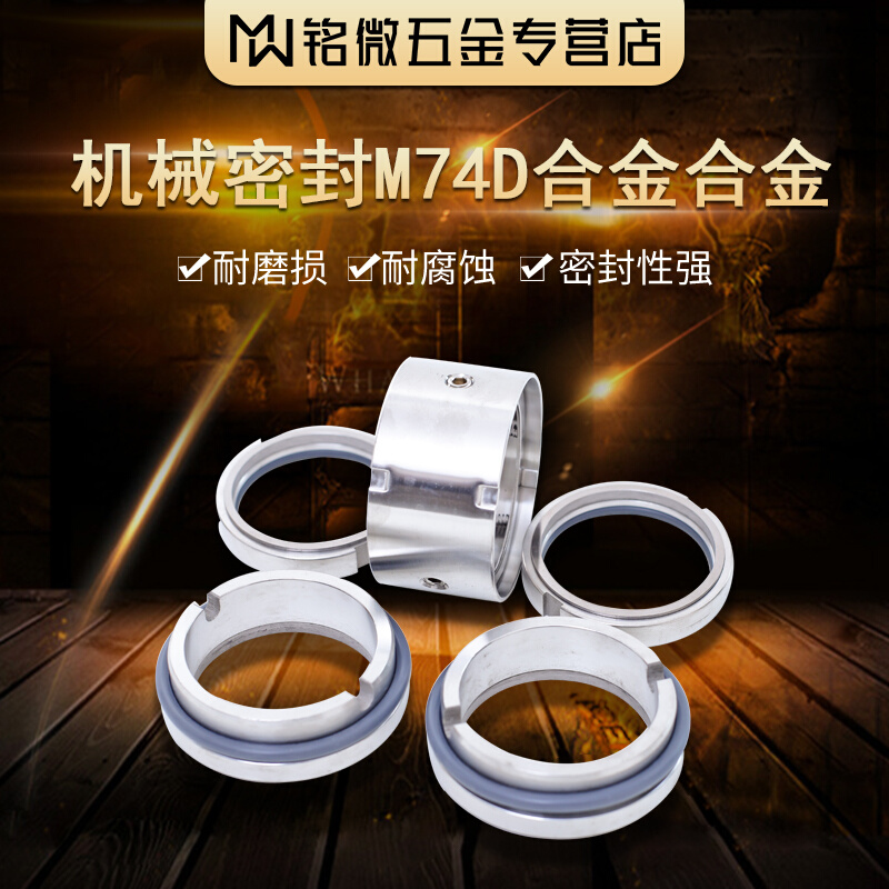 机封M74D密封件系列 合金 碳化硅 25-100mm耐磨耐腐蚀机械密封件 金属材料及制品 金属加工件/五金加工件 原图主图